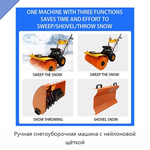Ручная снегоуборочная машина с нейлоновой щёткой