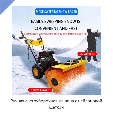 Ручная снегоуборочная машина с нейлоновой щёткой