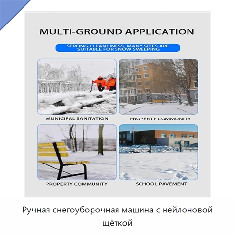 Ручная снегоуборочная машина с нейлоновой щёткой