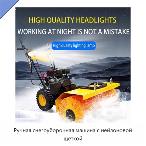 Ручная снегоуборочная машина с нейлоновой щёткой