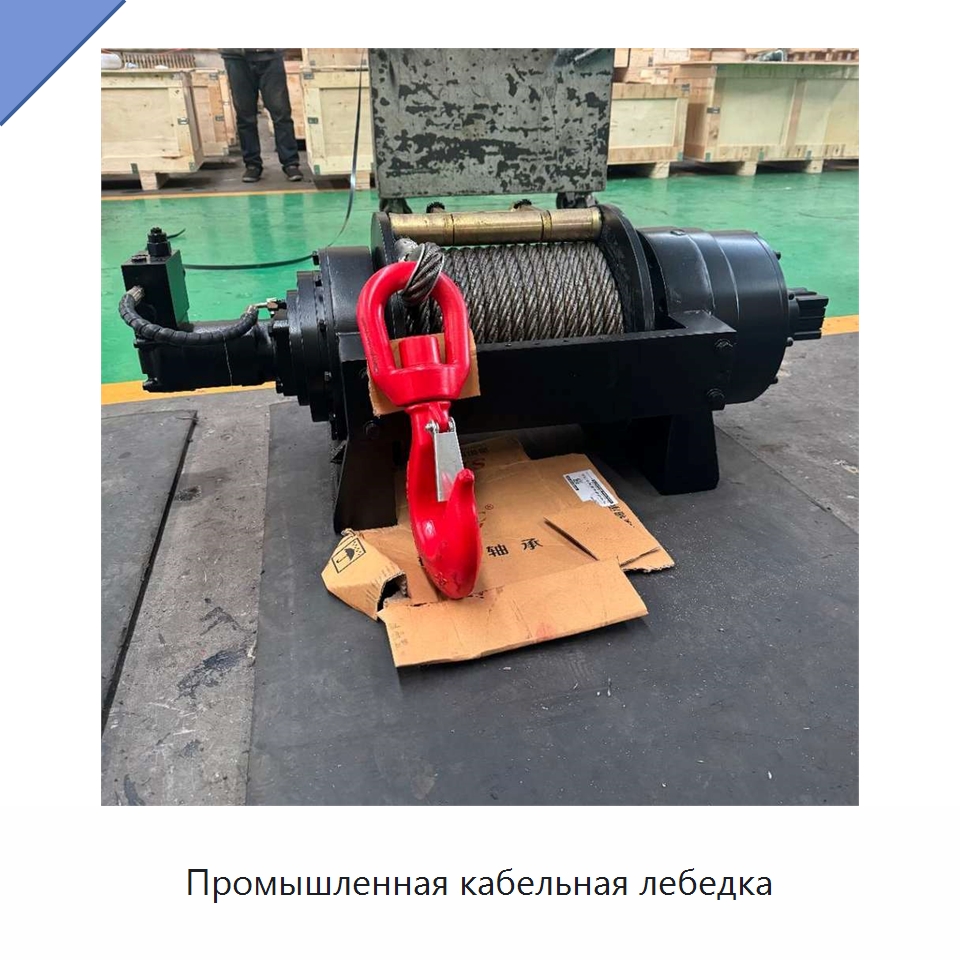 Промышленная кабельная лебедка — Гидравлические лебедки