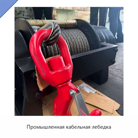Промышленная кабельная лебедка