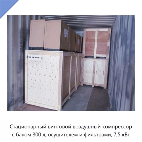 Стационарный винтовой воздушный компрессор с баком 300 л, осушителем и фильтрами, 7,5 кВт