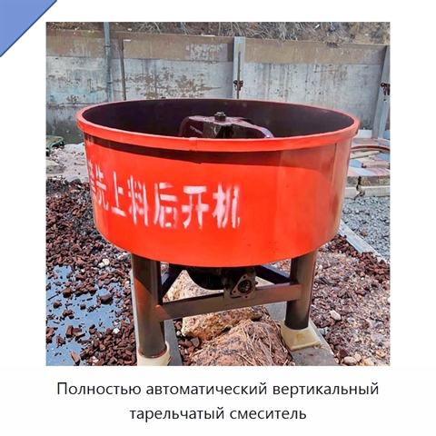 Полностью автоматический вертикальный тарельчатый смеситель