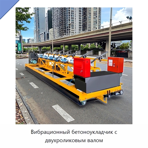 Вибрационный бетоноукладчик с двухроликовым валом