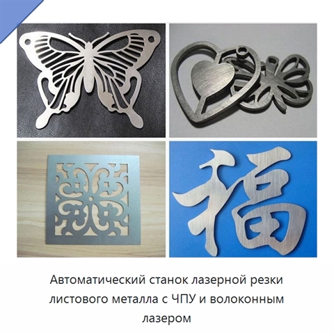 Автоматический станок лазерной резки листового металла с ЧПУ и волоконным лазером