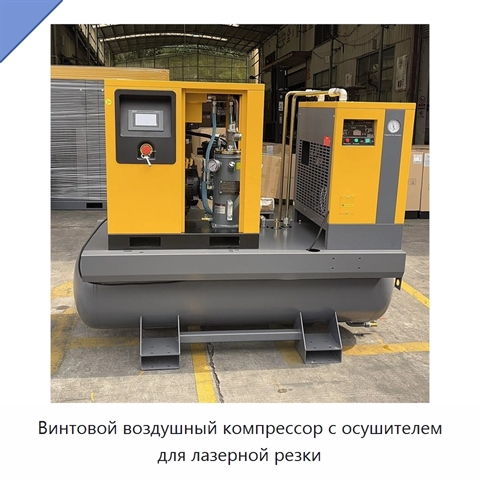 Винтовой воздушный компрессор с осушителем для лазерной резки