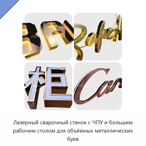Лазерный сварочный станок с ЧПУ и большим рабочим столом для объёмных металлических букв