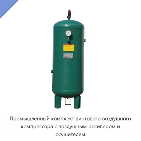 Промышленный комплект винтового воздушного компрессора с воздушным ресивером и осушителем