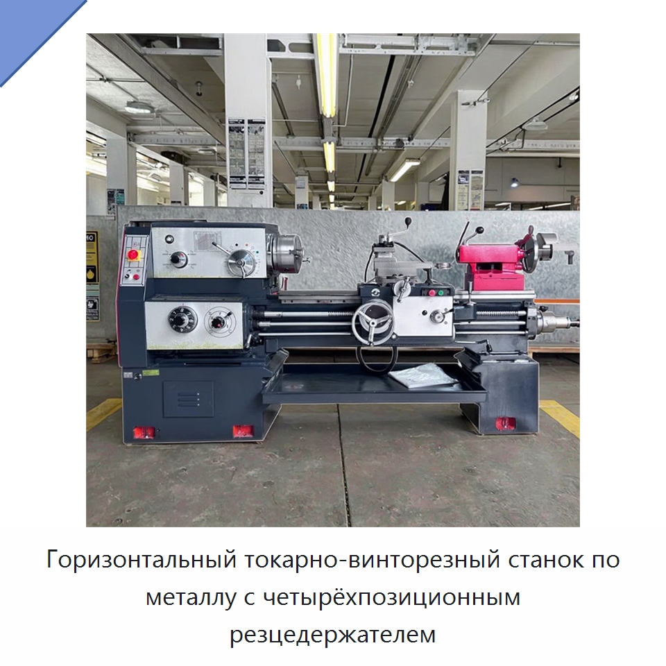 Горизонтальный токарно-винторезный станок по металлу с четырёхпозиционным резцедержателем — Токарные станки