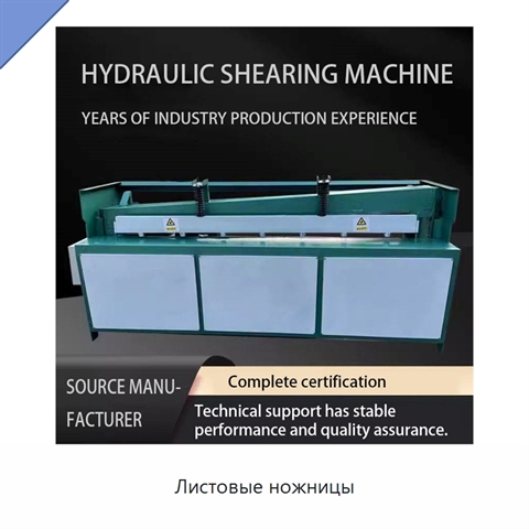 Листовые ножницы
