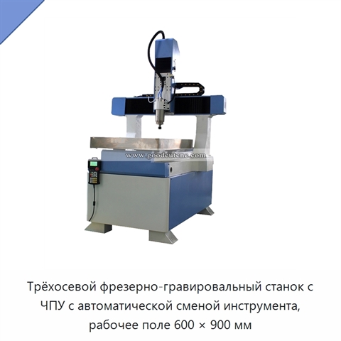 Трёхосевой фрезерно-гравировальный станок с ЧПУ с автоматической сменой инструмента, рабочее поле 600 × 900 мм