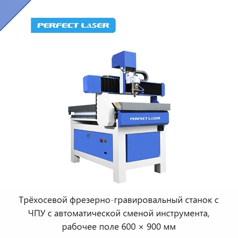 Трёхосевой фрезерно-гравировальный станок с ЧПУ с автоматической сменой инструмента, рабочее поле 600 × 900 мм