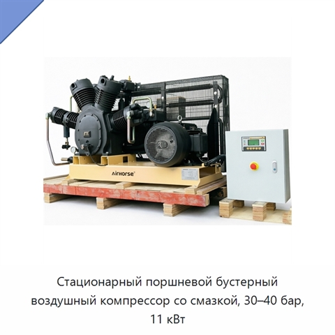 Стационарный поршневой бустерный воздушный компрессор со смазкой, 30–40 бар, 11 кВт
