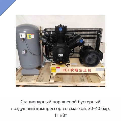 Стационарный поршневой бустерный воздушный компрессор со смазкой, 30–40 бар, 11 кВт