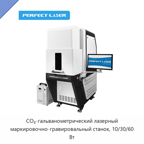 CO₂-гальванометрический лазерный маркировочно-гравировальный станок, 10/30/60 Вт