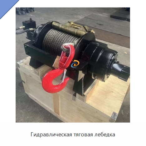 Гидравлическая тяговая лебедка — Гидравлические лебедки