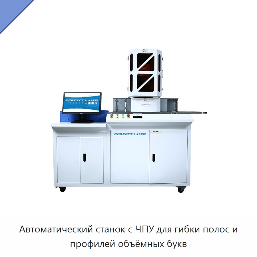 Автоматический станок с ЧПУ для гибки полос и профилей объёмных букв — Гибочные станки