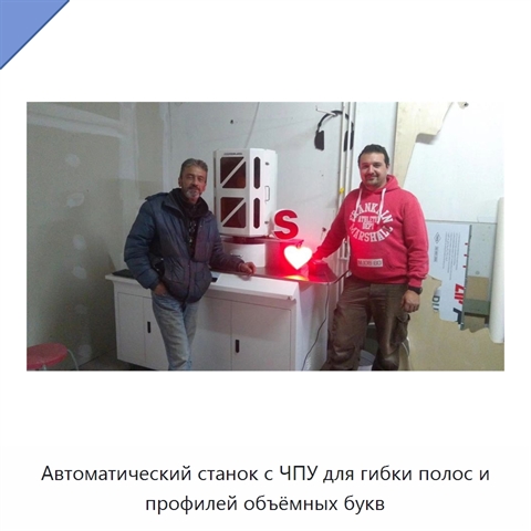 Автоматический станок с ЧПУ для гибки полос и профилей объёмных букв