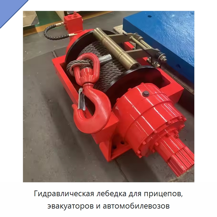 Гидравлическая лебедка для прицепов, эвакуаторов и автомобилевозов — Гидравлические лебедки
