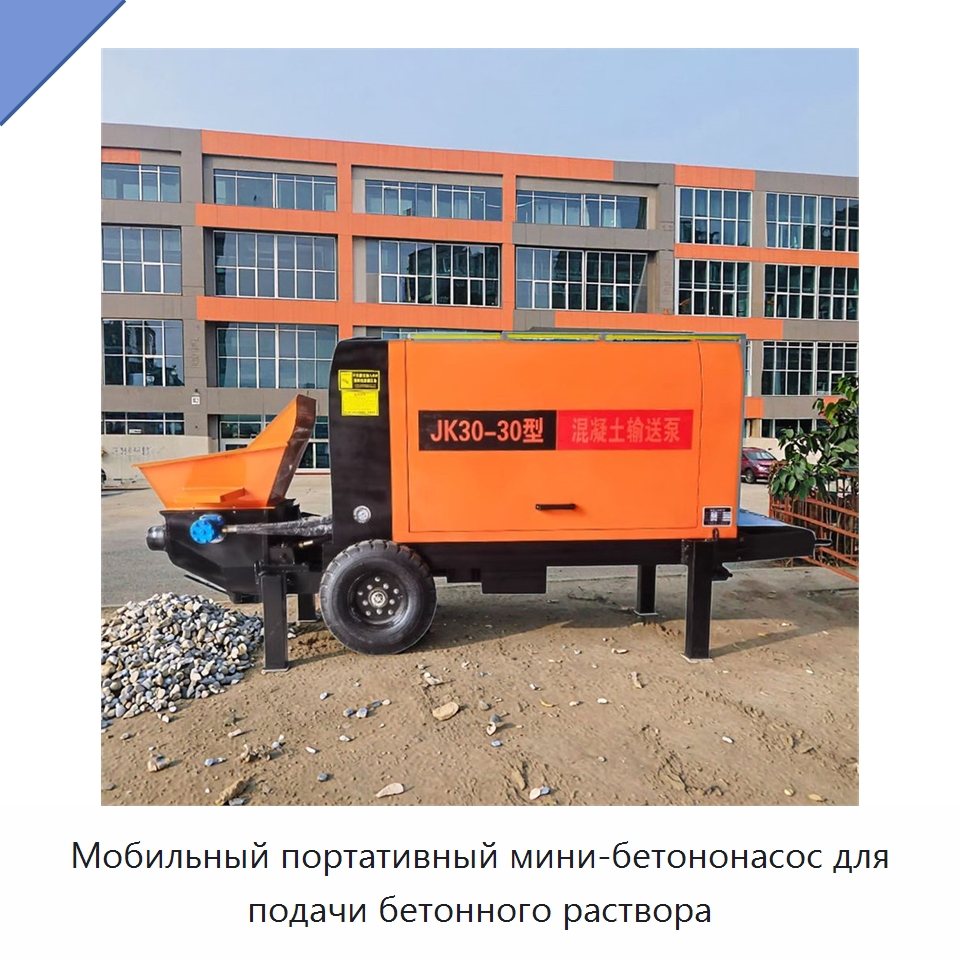 Мобильный портативный мини-бетононасос для подачи бетонного раствора — Оборудование для работы с бетоном