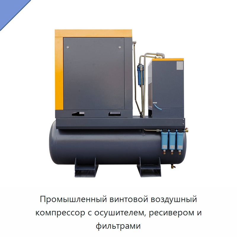 Промышленный винтовой воздушный компрессор с осушителем, ресивером и фильтрами — Промышленные компрессоры