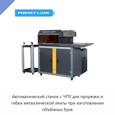 Автоматический станок с ЧПУ для прорезки и гибки металлической ленты при изготовлении объёмных букв