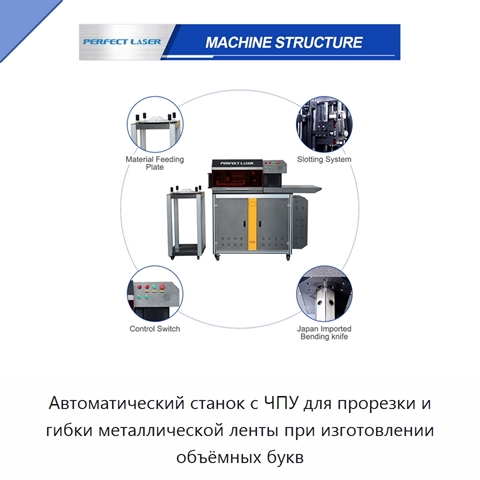 Автоматический станок с ЧПУ для прорезки и гибки металлической ленты при изготовлении объёмных букв