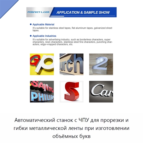 Автоматический станок с ЧПУ для прорезки и гибки металлической ленты при изготовлении объёмных букв