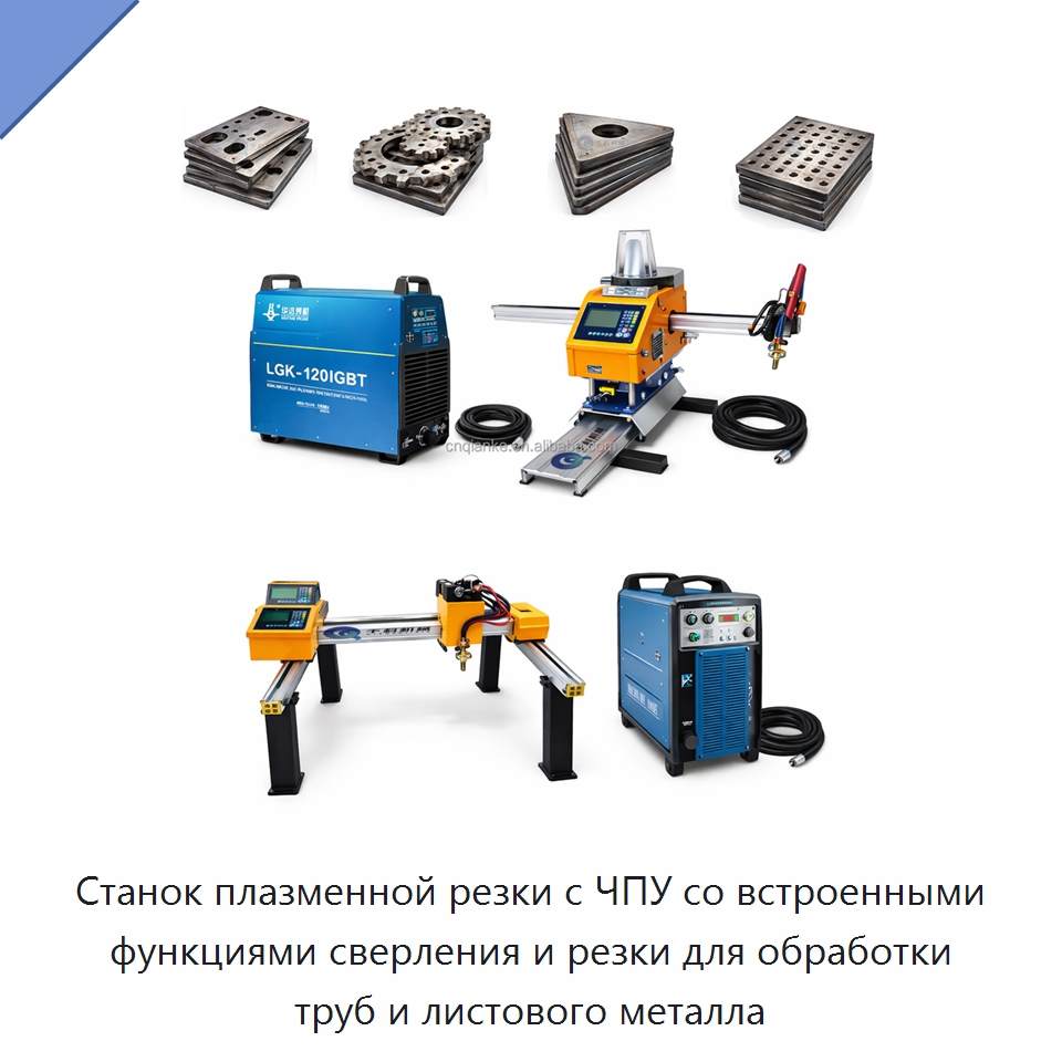 Станок плазменной резки с ЧПУ со встроенными функциями сверления и резки для обработки труб и листового металла — Металлорежущие станки