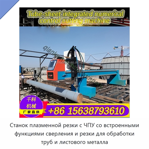 Станок плазменной резки с ЧПУ со встроенными функциями сверления и резки для обработки труб и листового металла