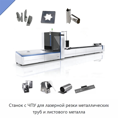 Станок с ЧПУ для лазерной резки металлических труб и листового металла