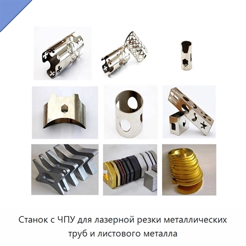 Станок с ЧПУ для лазерной резки металлических труб и листового металла