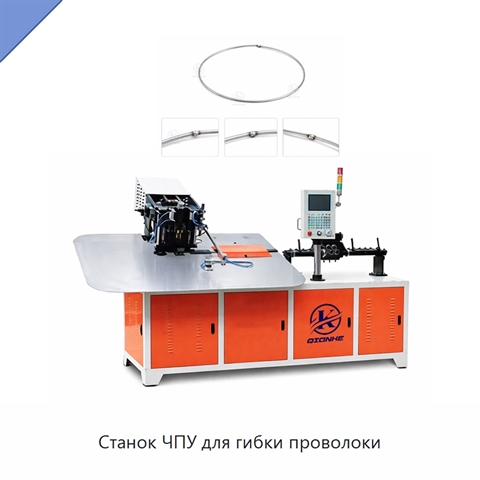 Станок ЧПУ для гибки проволоки