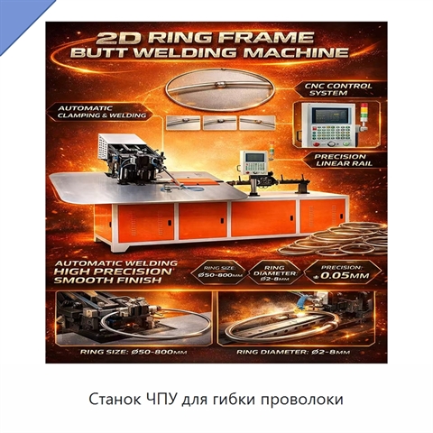 Станок ЧПУ для гибки проволоки