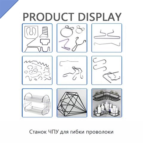 Станок ЧПУ для гибки проволоки