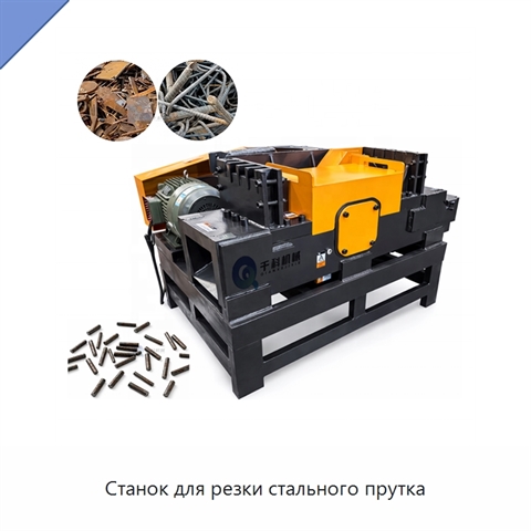 Станок для резки стального прутка