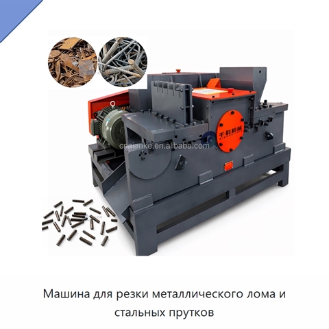 Машина для резки металлического лома и стальных прутков