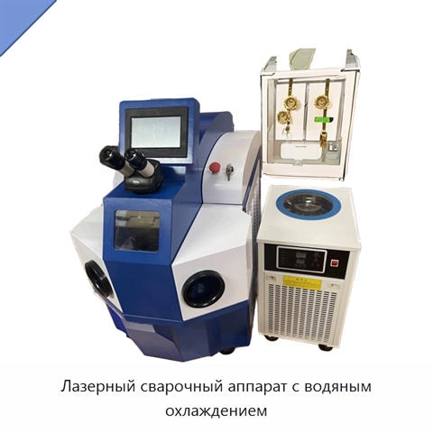 Лазерный сварочный аппарат с водяным охлаждением