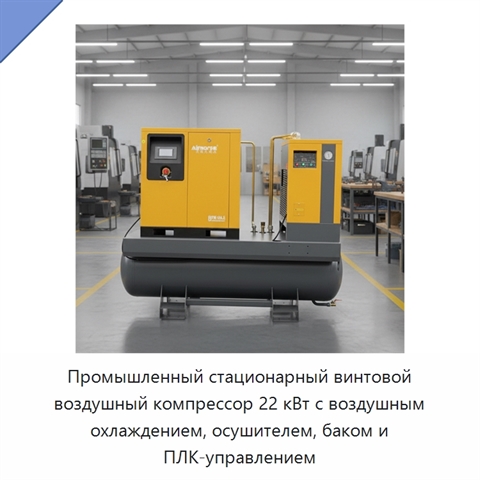 Промышленный стационарный винтовой воздушный компрессор 22 кВт с воздушным охлаждением, осушителем, баком и ПЛК-управлением