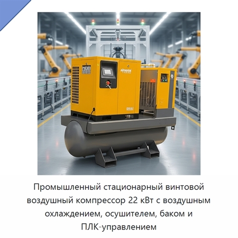 Промышленный стационарный винтовой воздушный компрессор 22 кВт с воздушным охлаждением, осушителем, баком и ПЛК-управлением