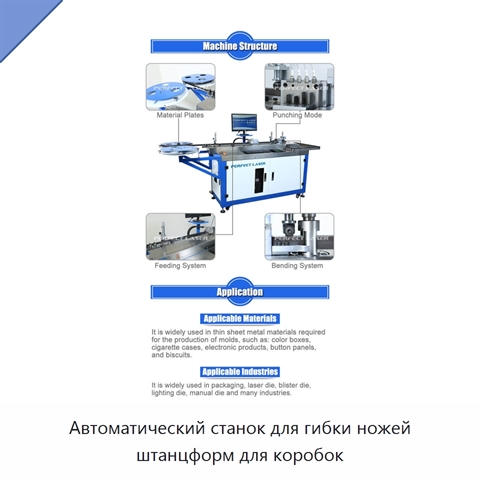 Автоматический станок для гибки ножей штанцформ для коробок
