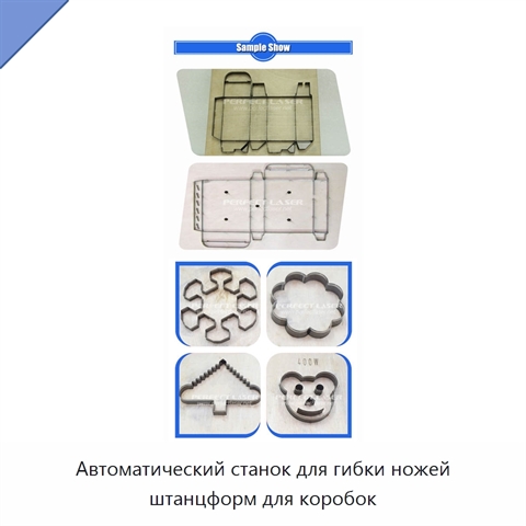 Автоматический станок для гибки ножей штанцформ для коробок