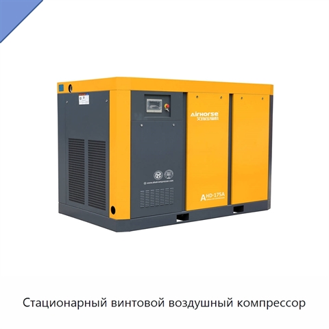 Стационарный винтовой воздушный компрессор