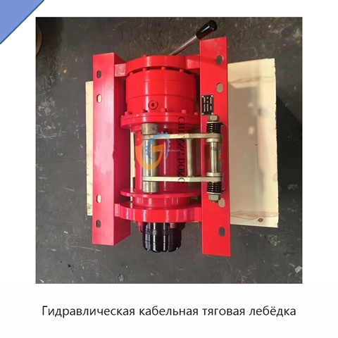 Гидравлическая кабельная тяговая лебёдка