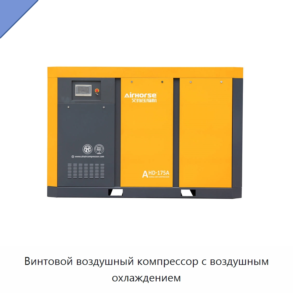 Винтовой воздушный компрессор с воздушным охлаждением — Промышленные компрессоры