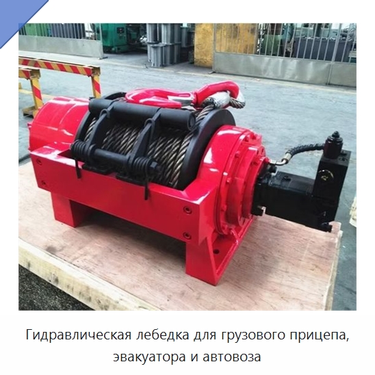 Гидравлическая лебедка для грузового прицепа, эвакуатора и автовоза — Гидравлические лебедки
