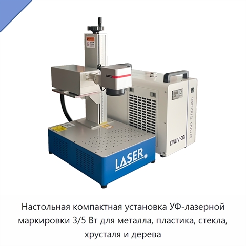 Настольная компактная установка УФ-лазерной маркировки 3/5 Вт для металла, пластика, стекла, хрусталя и дерева