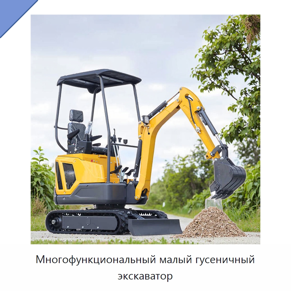 Многофункциональный малый гусеничный экскаватор — Землеройная техника