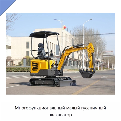 Многофункциональный малый гусеничный экскаватор